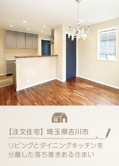 施工例02 吉川市