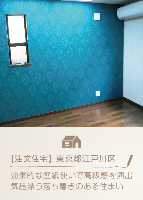 施工例04 江戸川区