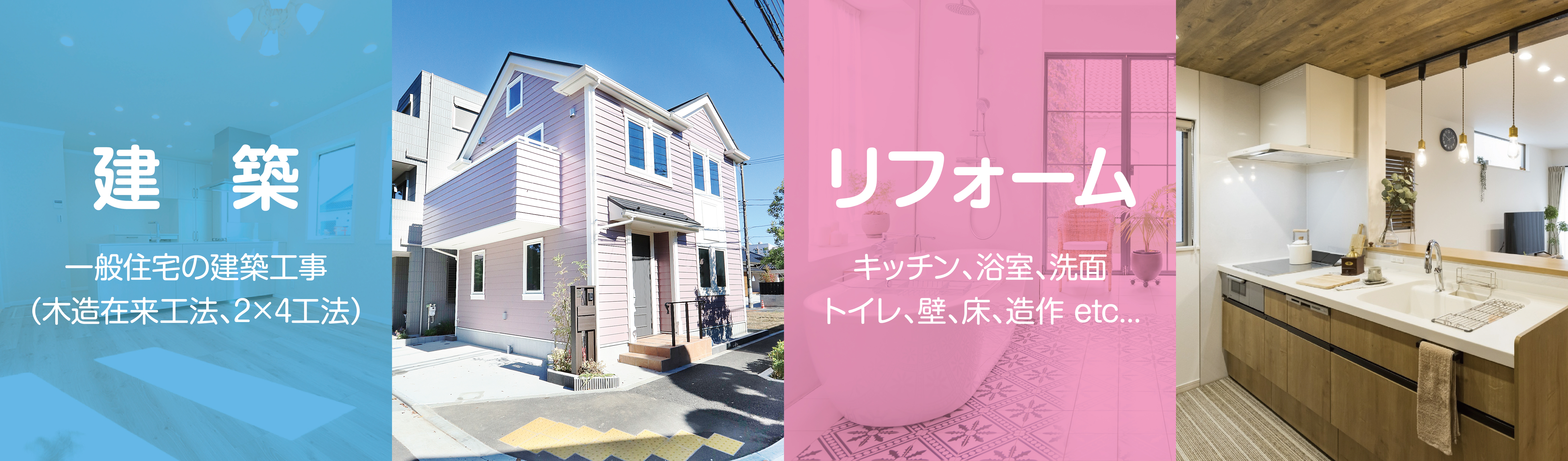 建築、リフォーム、耐震補強工事