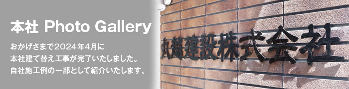 本社フォトギャラリー