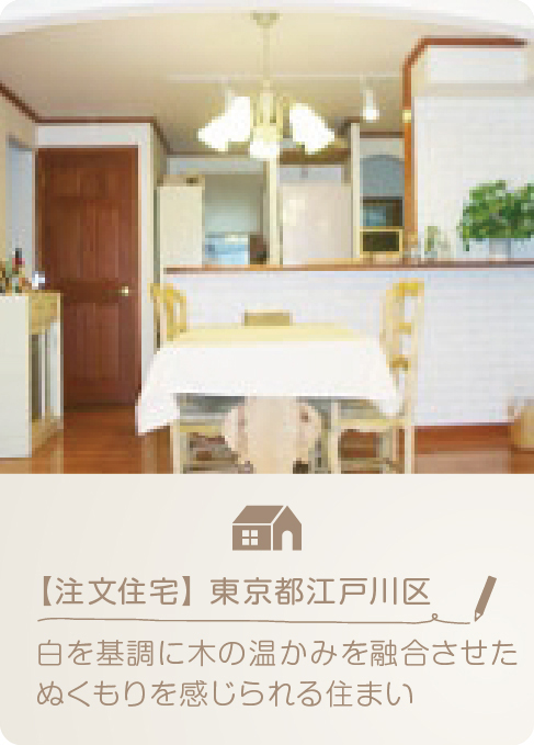 丸越建設施工実績。注文住宅江戸川区