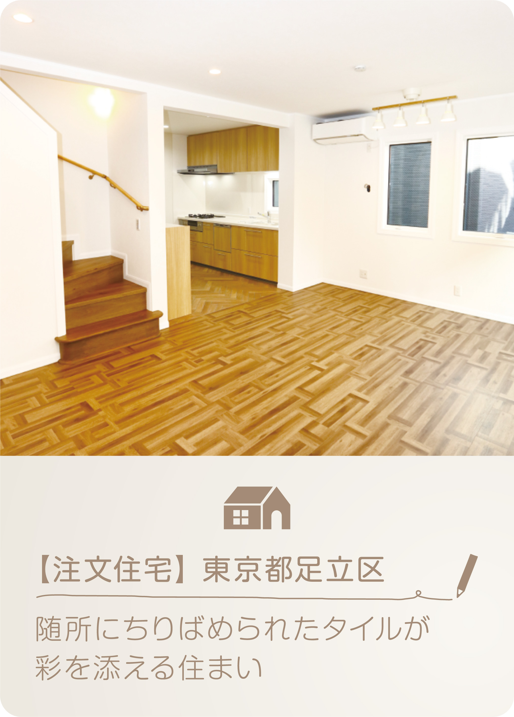 丸越建設施工実績。注文住宅足立区